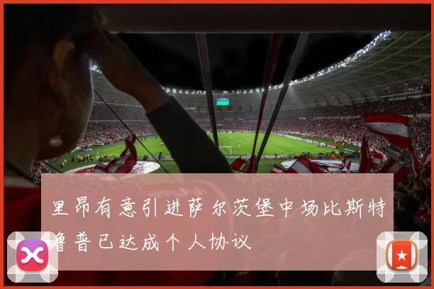 里昂有意引进萨尔茨堡中场比斯特鲁普已达成个人协议