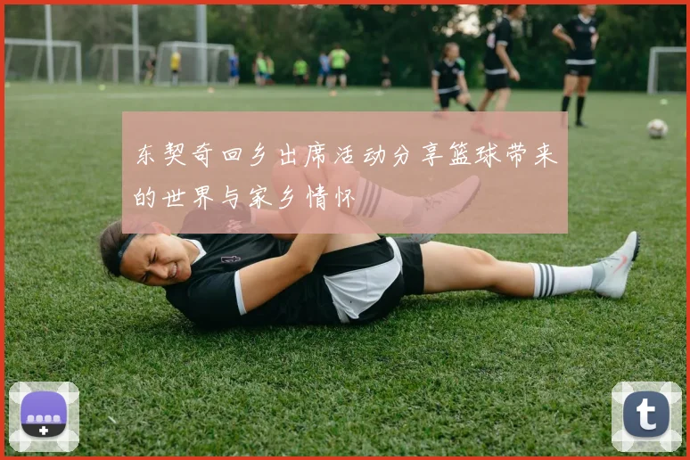 东契奇回乡出席活动分享篮球带来的世界与家乡情怀