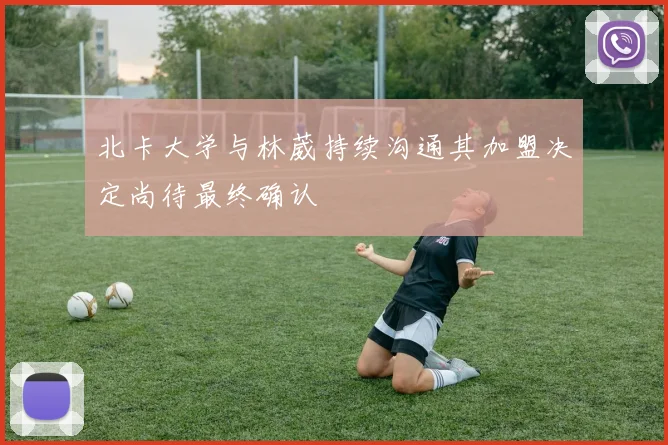 北卡大学与林葳持续沟通其加盟决定尚待最终确认