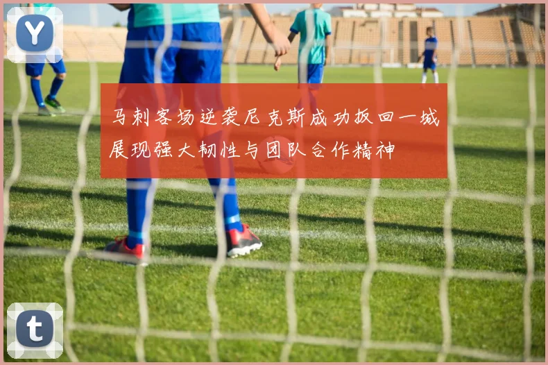 马刺客场逆袭尼克斯成功扳回一城展现强大韧性与团队合作精神