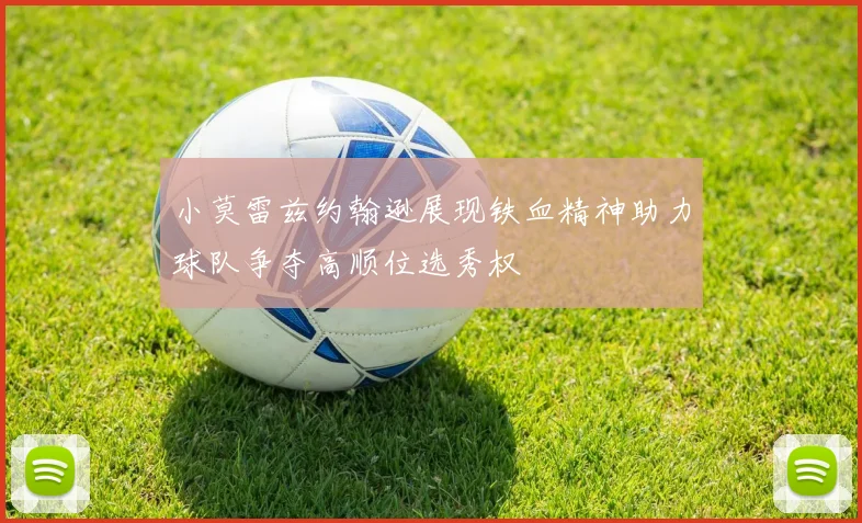 小莫雷兹约翰逊展现铁血精神助力球队争夺高顺位选秀权