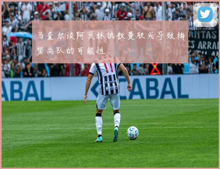 马奎尔谈阿莫林执教曼联或导致梅努离队的可能性