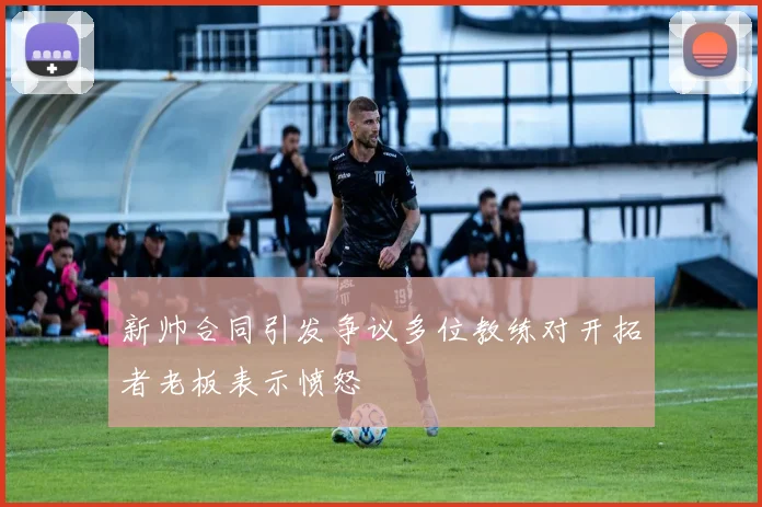 新帅合同引发争议多位教练对开拓者老板表示愤怒
